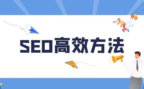 揭秘!中小企业如何实现高效 seo优化?