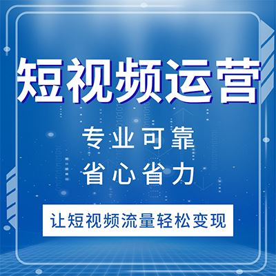 短视频代运营策划,你真的了解吗?
