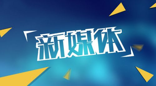 新媒体运营到底是个啥?