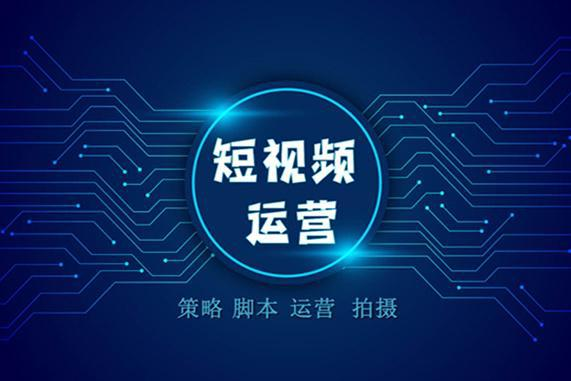 短视频运营好做吗?看这几点就知道了