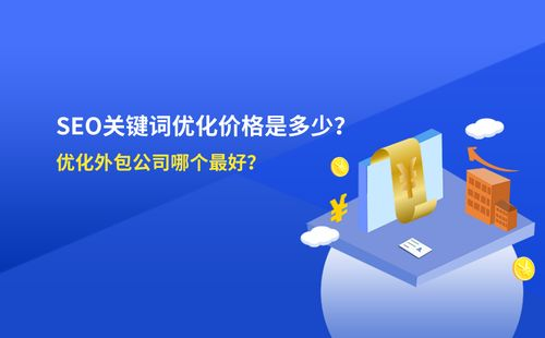 搞懂seo外包价格,轻松提升网站排名!