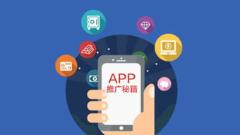 APP推广渠道大揭秘,助你轻松获取海量用户!