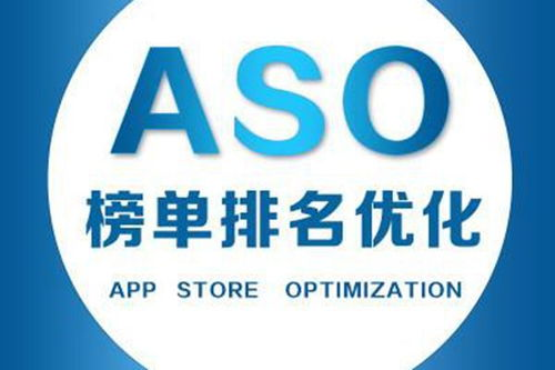 深入探究 aso 优化公司的服务与价值