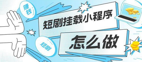 短剧小程序开发的那些门道