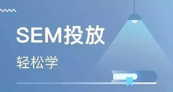 sem推广:轻松搞定流量密码