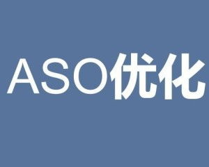 ASO推广优化：提升APP曝光率的关键秘籍