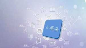 小程序开发怎么做?看这篇就够了